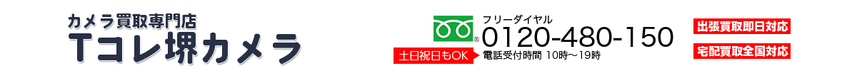 カメラ買取専門店　堺Tコレ カメラ