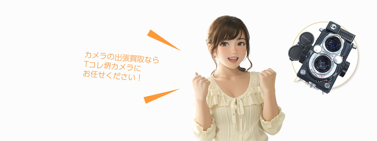 堺Tコレ カメラにお任せください